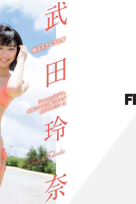 [Flash杂志写真]ID0129 2017 No.10.03 衛藤美彩 武田玲奈