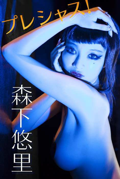 Image.tv写真ID0432 2014.04 Yuuri Morishita 森下悠里 プレ