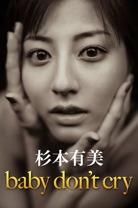 Image.tv写真ID0434 2014.05 YUMI SUGIMOTO 杉本有美 baby 