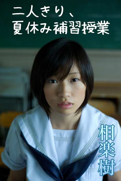 Image.tv写真ID0441 2014.08 Itsuki Sagara 相楽樹 二人きり