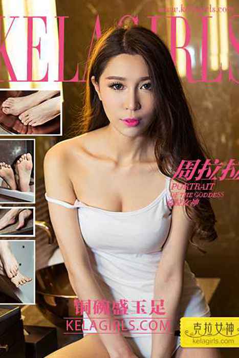 [KeLaGirls克拉女神]ID0032 2017.03.05 《铜碗盛玉足》周