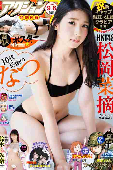 [Manga Action]ID0032 2016 No.17 松岡菜摘 鈴木ふみ奈 