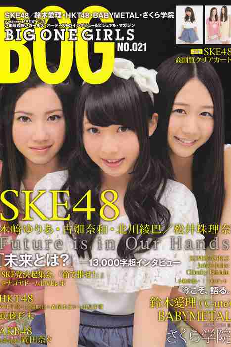 [日本写真杂志]ID0001 [BIG ONE GIRLS] No.021 SKE48 [16P]