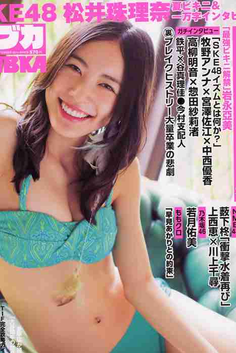 [日本写真杂志]ID0021 [BUBKA] 2014.09 松井珠理奈 加藤