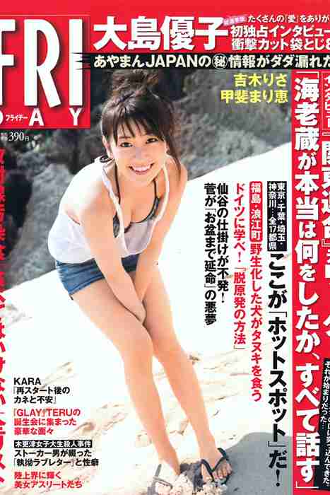 [日本写真杂志]ID0076 [FRIDAY] 2011.07.01 大島優子 甲