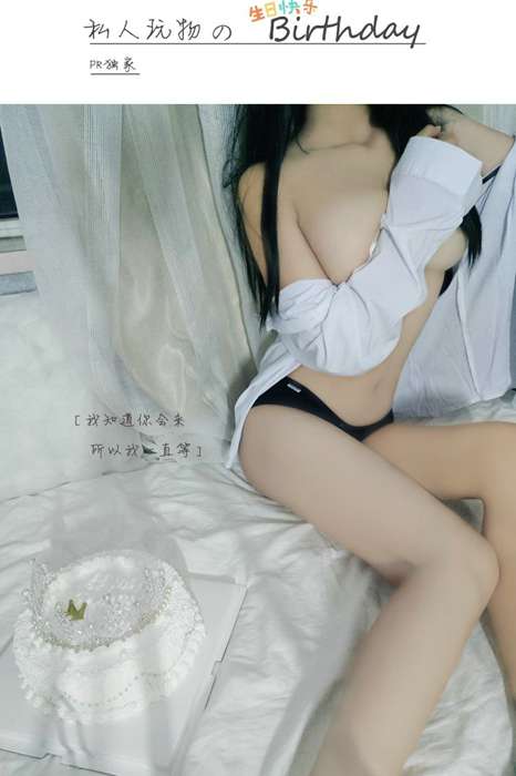 [私人玩物福利写真]ID0016 生日快乐 [30P+5V-57MB]--性
