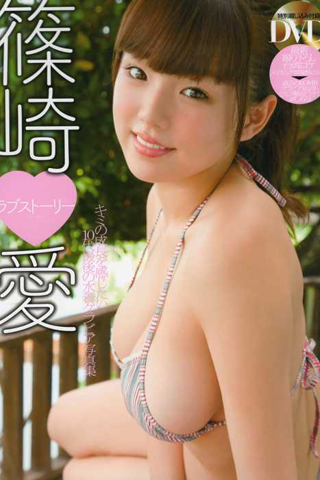 [唯美写真杂集]ID0336 篠崎爱 Ai Shinozaki 《Love Sto